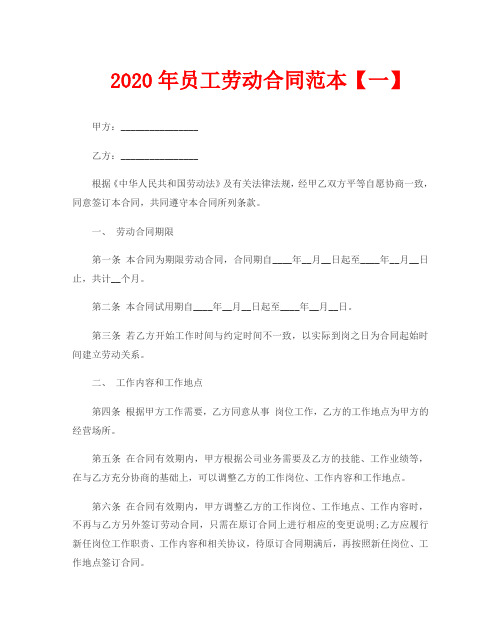 2020年员工劳动合同范本