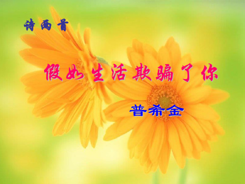 4.诗两首《假如生活欺骗了你》《未选择的路》杨
