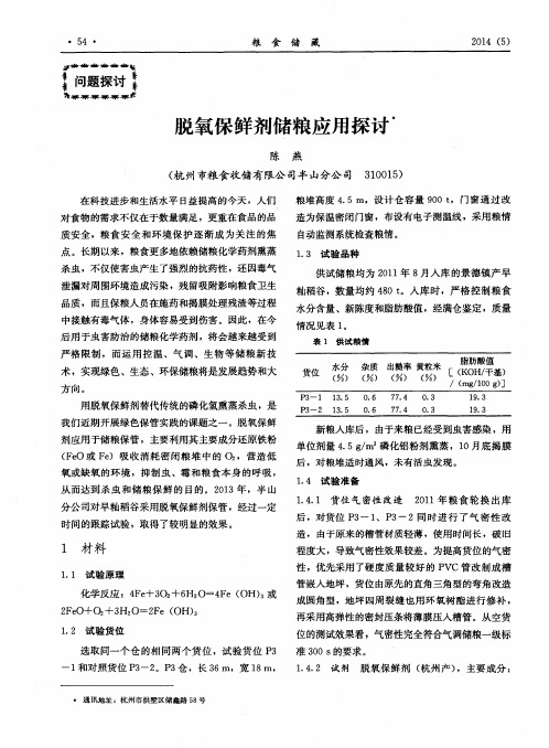 脱氧保鲜剂储粮应用探讨