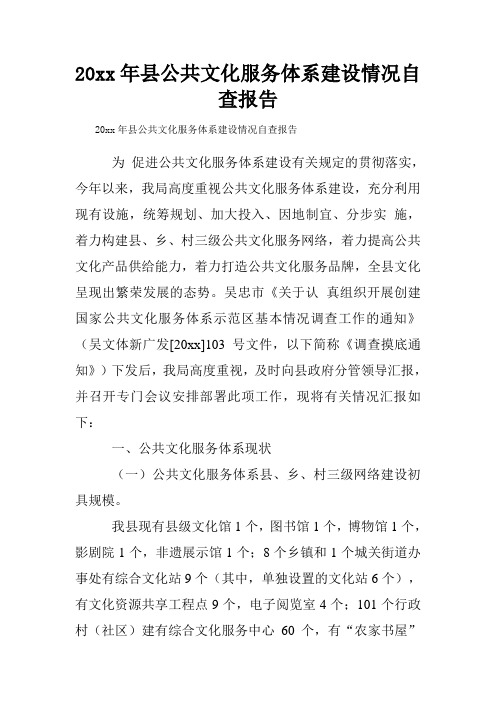 20xx年县公共文化服务体系建设情况自查报告