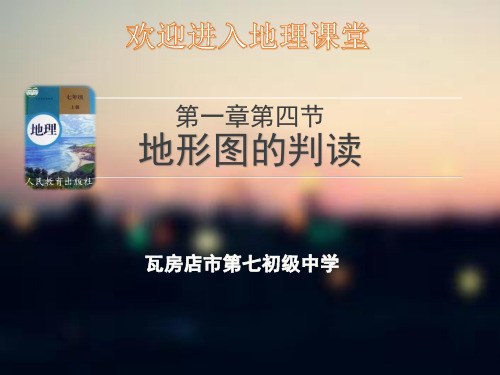 人教版地理七年级上册第一章第四 节 地形图的判读(共39张PPT)