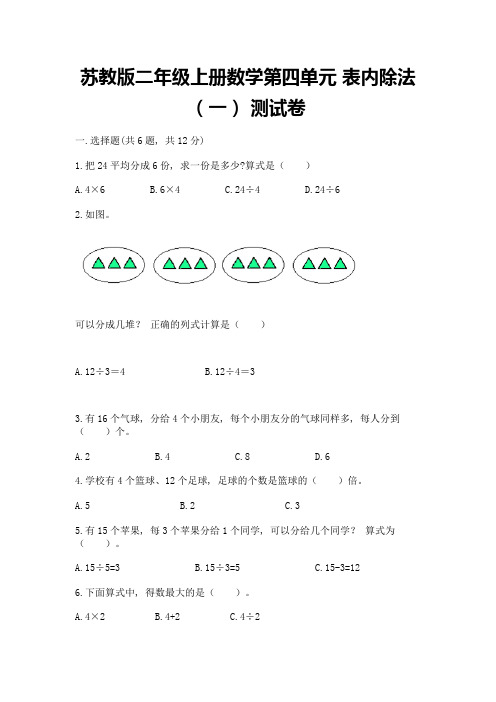 苏教版二年级上册数学第四单元-表内除法(一)-测试卷含答案(典型题)