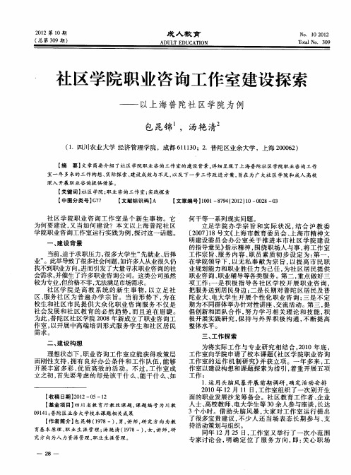 社区学院职业咨询工作室建设探索—以上海普陀社区学院为例