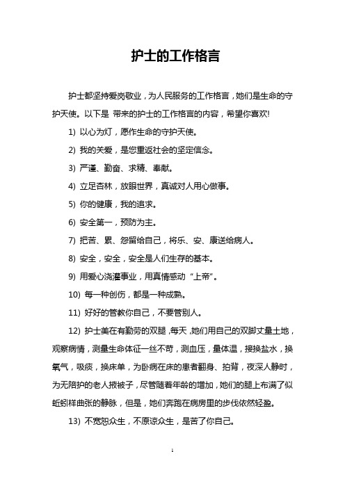 护士的工作格言
