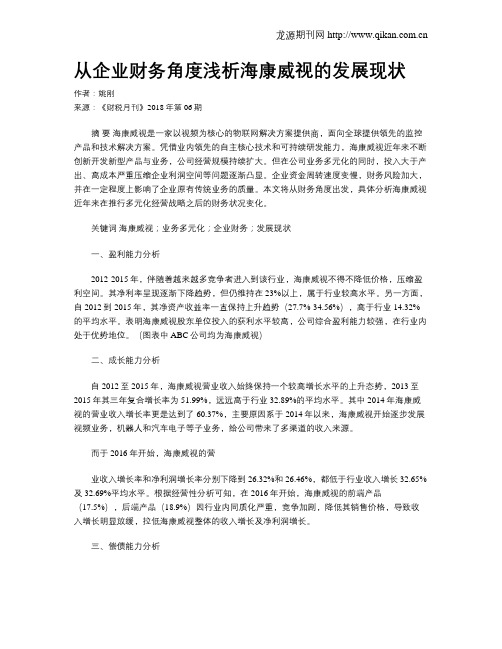 从企业财务角度浅析海康威视的发展现状
