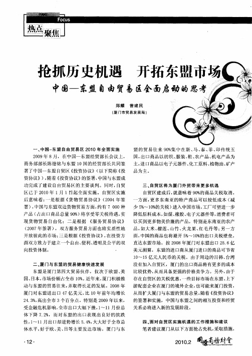 抢抓历史机遇 开拓东盟市场——中国-东盟自由贸易区全面启动的思考