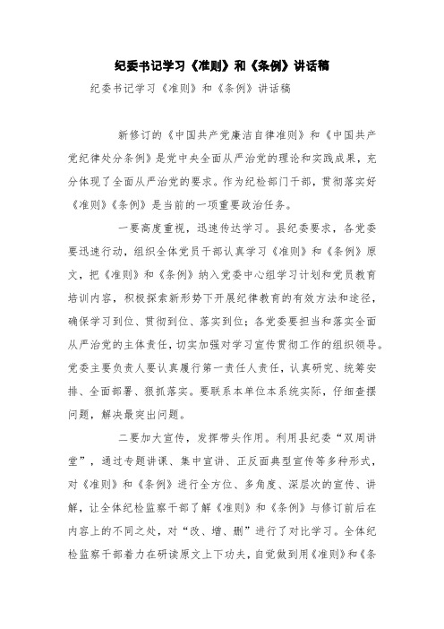 纪委书记学习《准则》和《条例》讲话稿【精品范文】