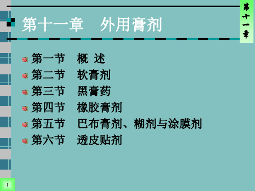第11章_外用膏剂