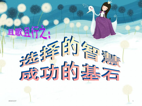 六年级上册主题班会课件-班会课件：选择的智慧,成功的基石(共31张ppt)-全国通用