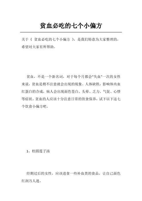 贫血必吃的七个小偏方