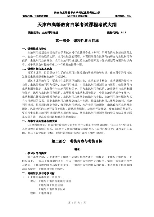 天津2012年自考“土地利用规划”课程考试大纲