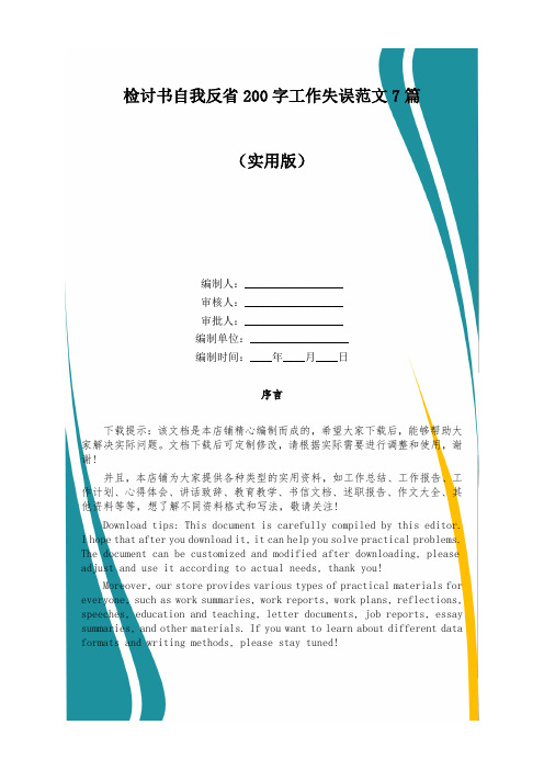 检讨书自我反省200字工作失误范文7篇