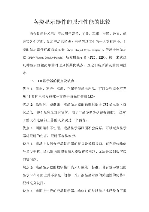 各类显示器件的原理性能的比较
