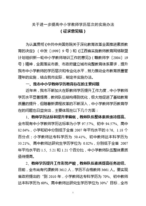 关于进一步提高中小学教师学历层次的实施办法.