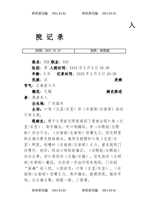 面瘫(面神经炎)入院记录模块之欧阳美创编