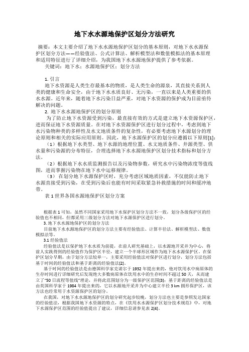 地下水水源地保护区划分方法研究