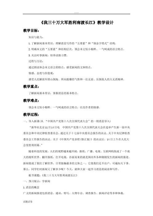 语文北师大九年级上册《我三十万大军胜利南渡长江》教学设计2