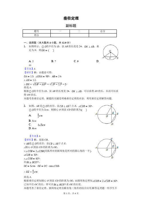 垂径定理-练习题 含答案