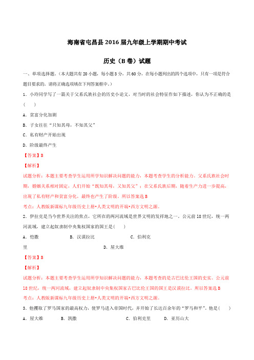 海南省屯昌县2016届九年级上学期期中考试历史(B卷)试题解析(解析版)
