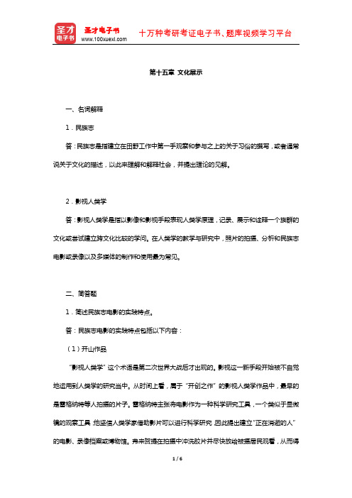 同等学力申硕《社会学学科综合水平考试》章节题库(文化展示)【圣才出品】