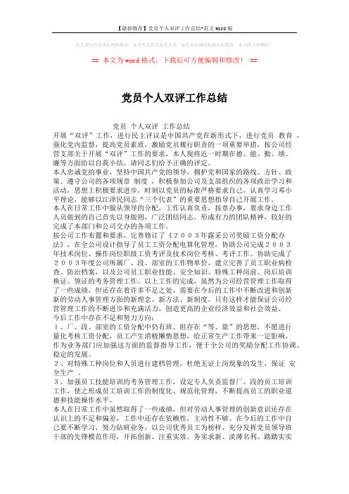 【最新推荐】党员个人双评工作总结-范文word版 (2页)