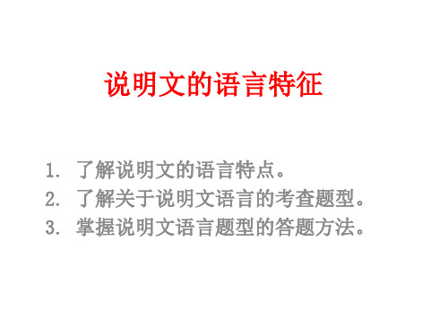 第二讲说明文的语言特征课件