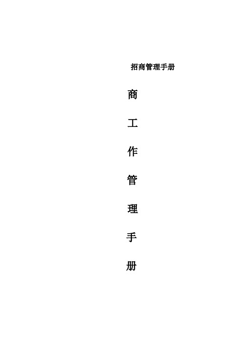 招商管理手册