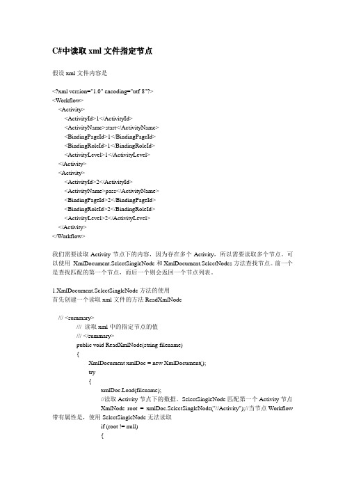 C#中读取xml文件指定节点