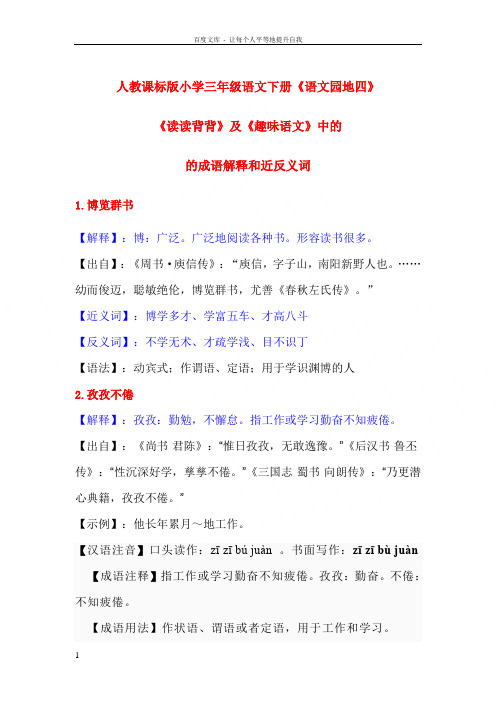 人教课标版小学语文三年级下册语文园地四的读读背背日积月累中的成语解释及近反义词