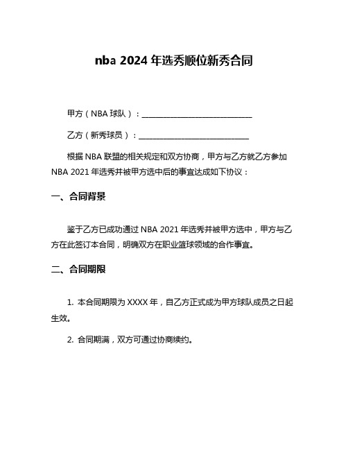 nba 2024年选秀顺位新秀合同