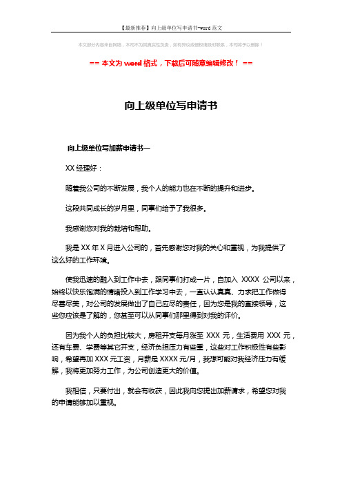 【最新推荐】向上级单位写申请书-word范文 (4页)