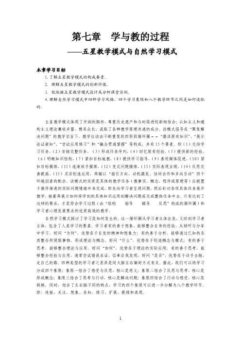 第七章 五星教学与自然学习模式