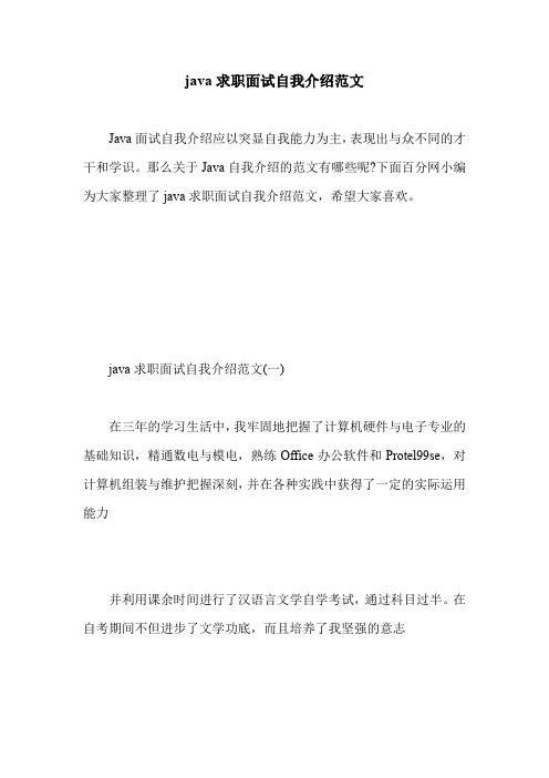 java求职面试自我介绍范文