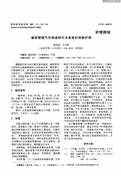 输尿管镜气压弹道碎石术患者的观察护理