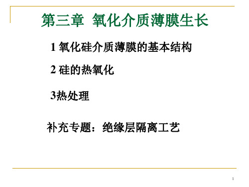 第三章氧化及热处理