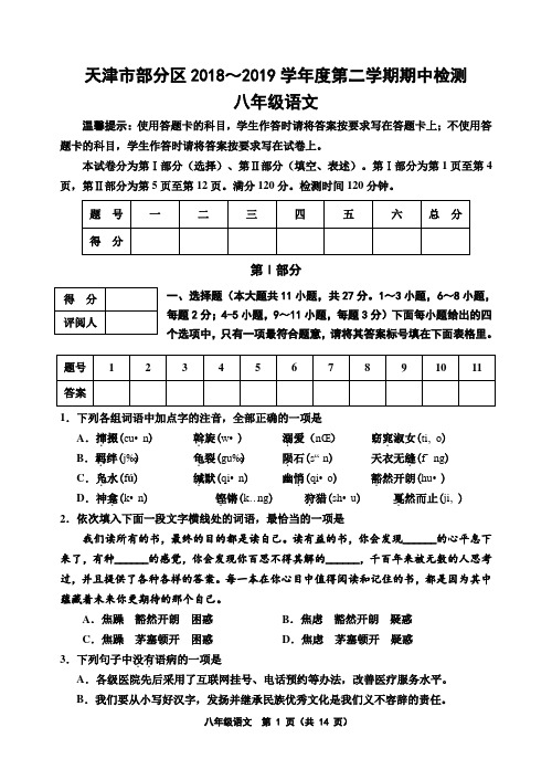 部编八年级语文第二学期期中考试试卷及答案