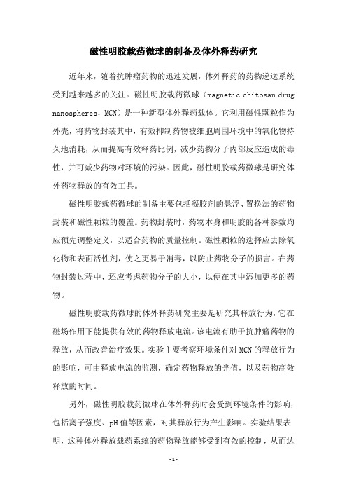磁性明胶载药微球的制备及体外释药研究