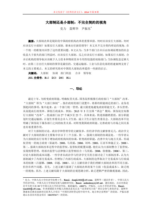 大部制还是小部制：不完全契约的视角
