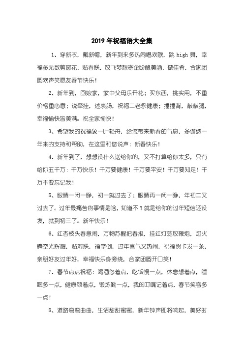 2019年祝福语大全集