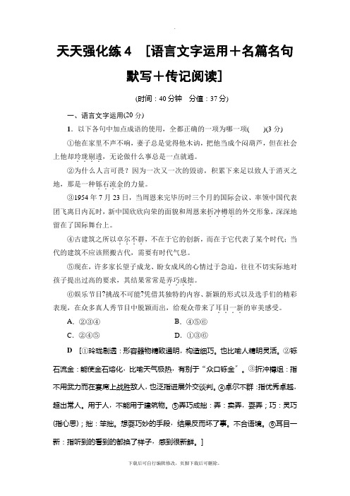 2021高考通用版语文一轮复习： 天天强化练4