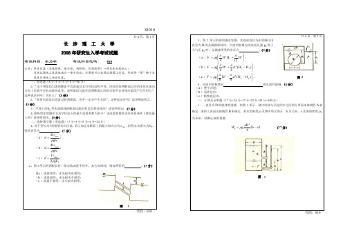长沙理工大学2008年研究生考试水力学试题及答案