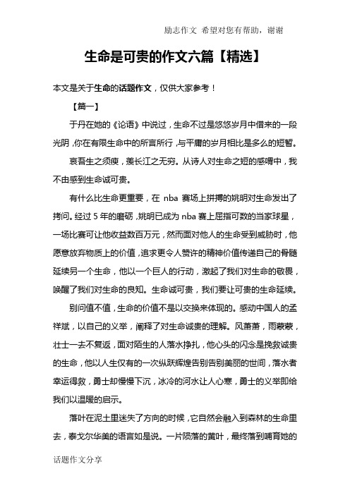 生命是可贵的作文六篇【精选】