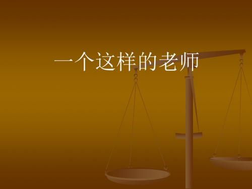小学六年级下学期语文《一个这样的老师》PPT课件PPT、优质教学课件