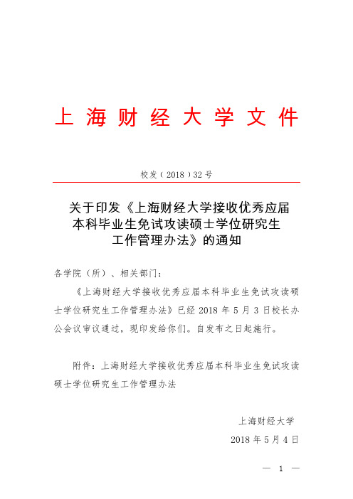 上海财经大学接收优秀应届本科毕业生免试攻读硕士学位研究生工作管理办法