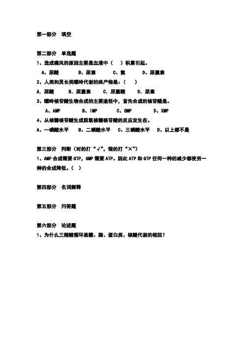 核苷酸代谢部分的练习题
