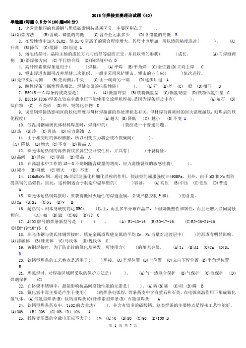全国工程建设焊工职业技能竞赛试题40(含答案)