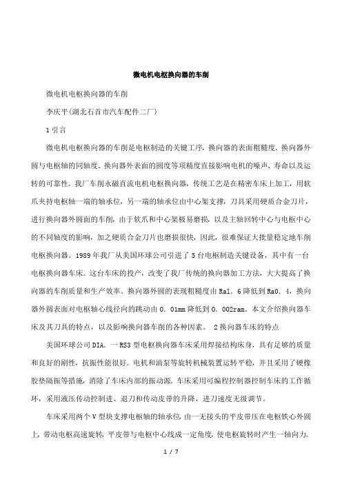 微电机电枢换向器的车削