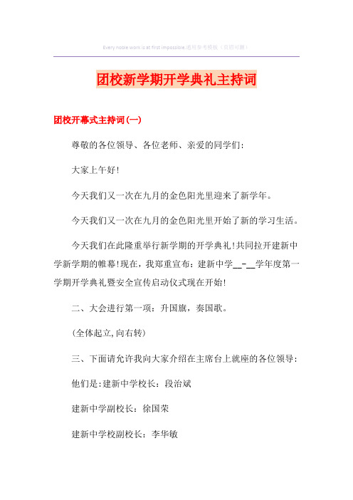 团校新学期开学典礼主持词