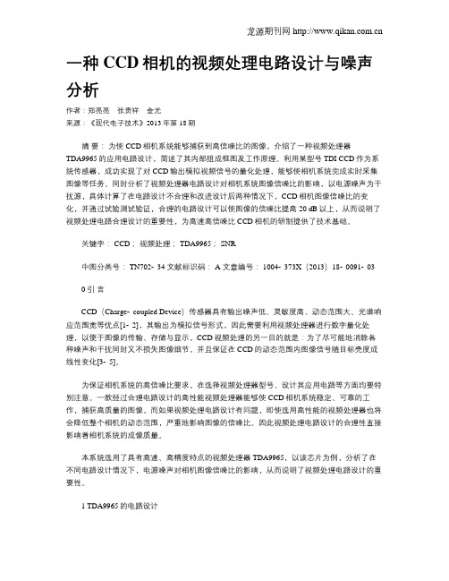 一种CCD相机的视频处理电路设计与噪声分析