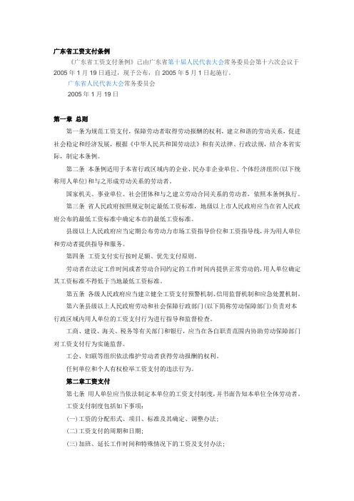 广东省工资支付条例全文(此为2005年版,2015年新修订版正在征求意见中)